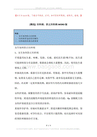 妇科病，防止妇科病.docx