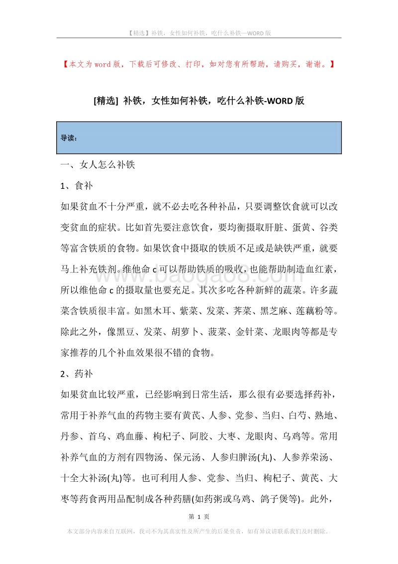 补铁，女性如何补铁，吃什么补铁.docx_第1页