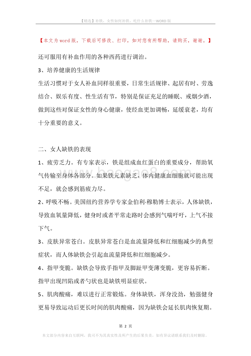 补铁，女性如何补铁，吃什么补铁.docx_第2页