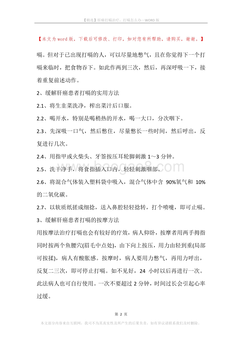 肝癌打嗝治疗，打嗝怎么办.docx_第2页