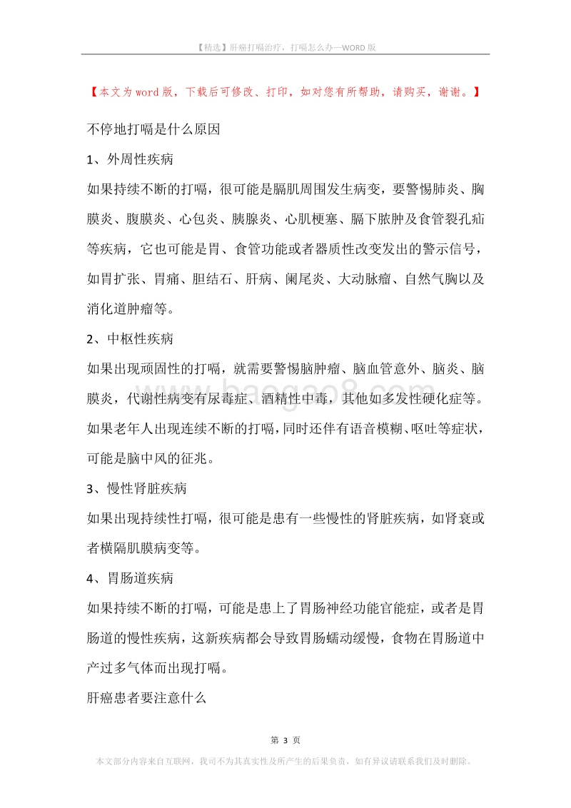 肝癌打嗝治疗，打嗝怎么办.docx_第3页