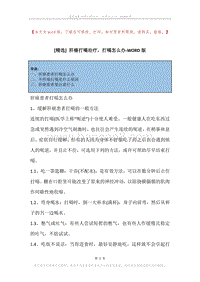 肝癌打嗝治疗，打嗝怎么办.docx
