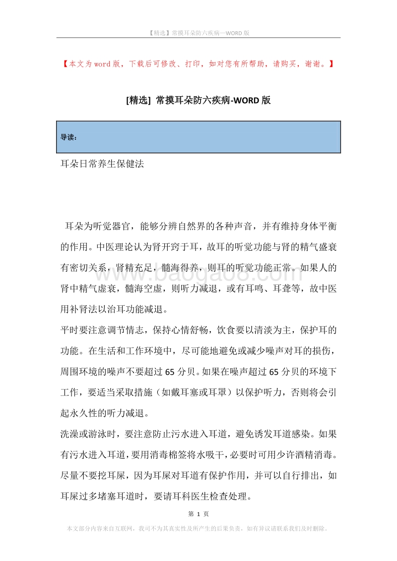 常摸耳朵防六疾病.docx_第1页