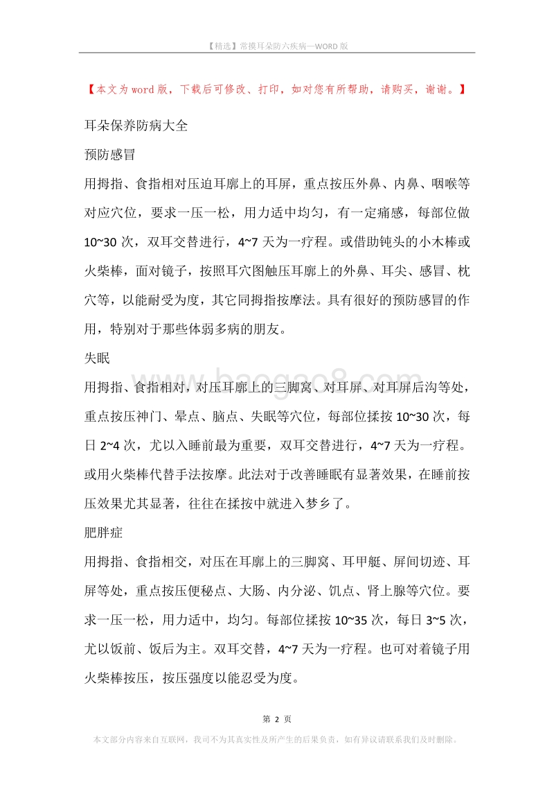 常摸耳朵防六疾病.docx_第2页