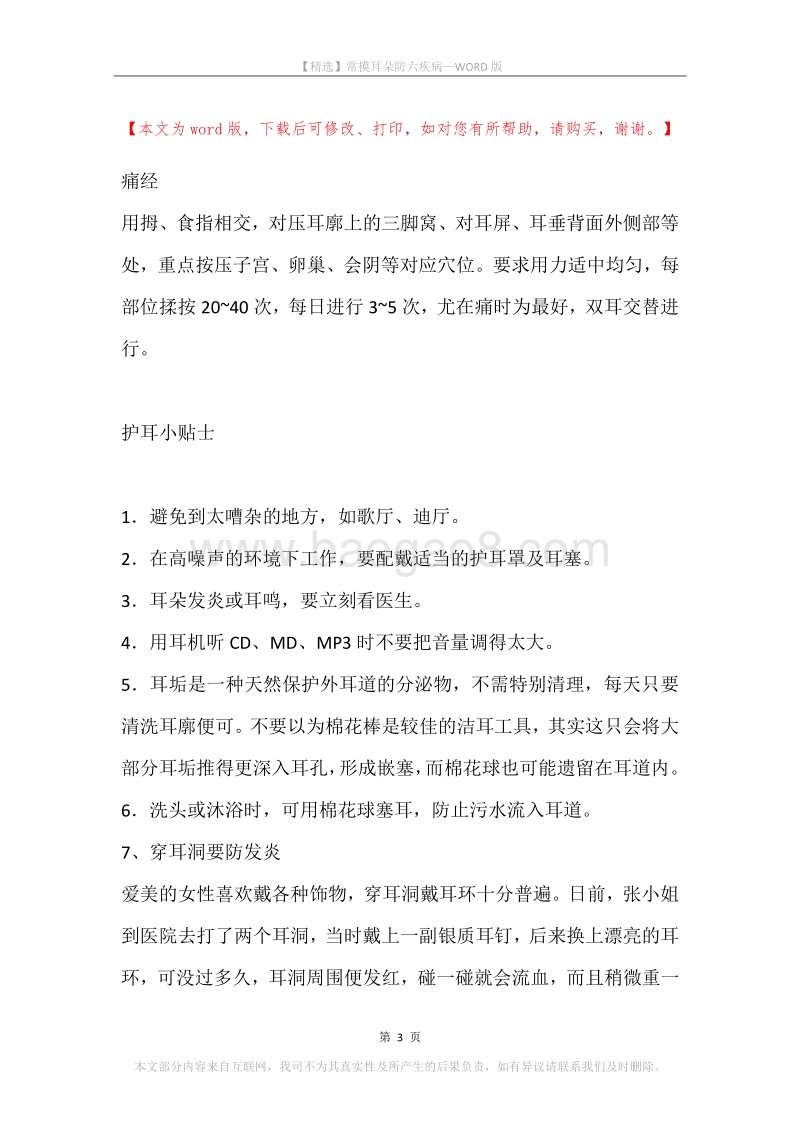 常摸耳朵防六疾病.docx_第3页