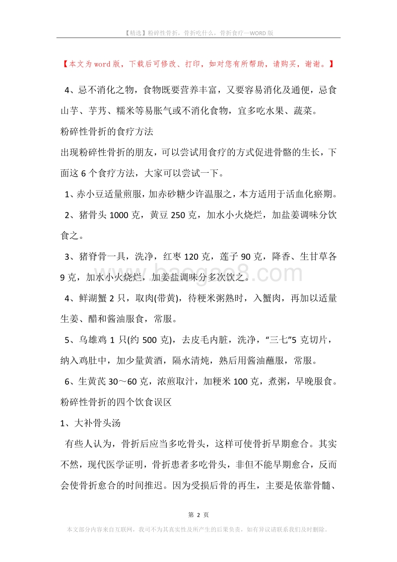 粉碎性骨折，骨折吃什么，骨折食疗.docx_第2页