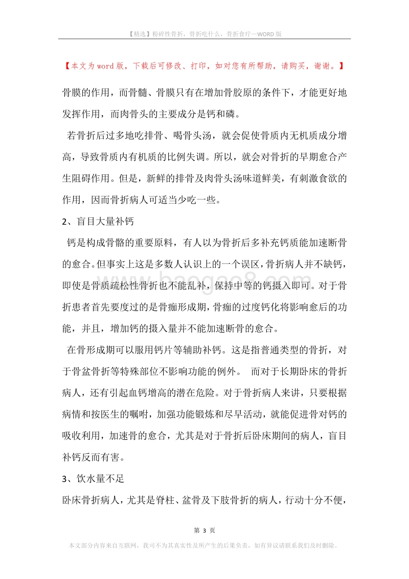 粉碎性骨折，骨折吃什么，骨折食疗.docx_第3页