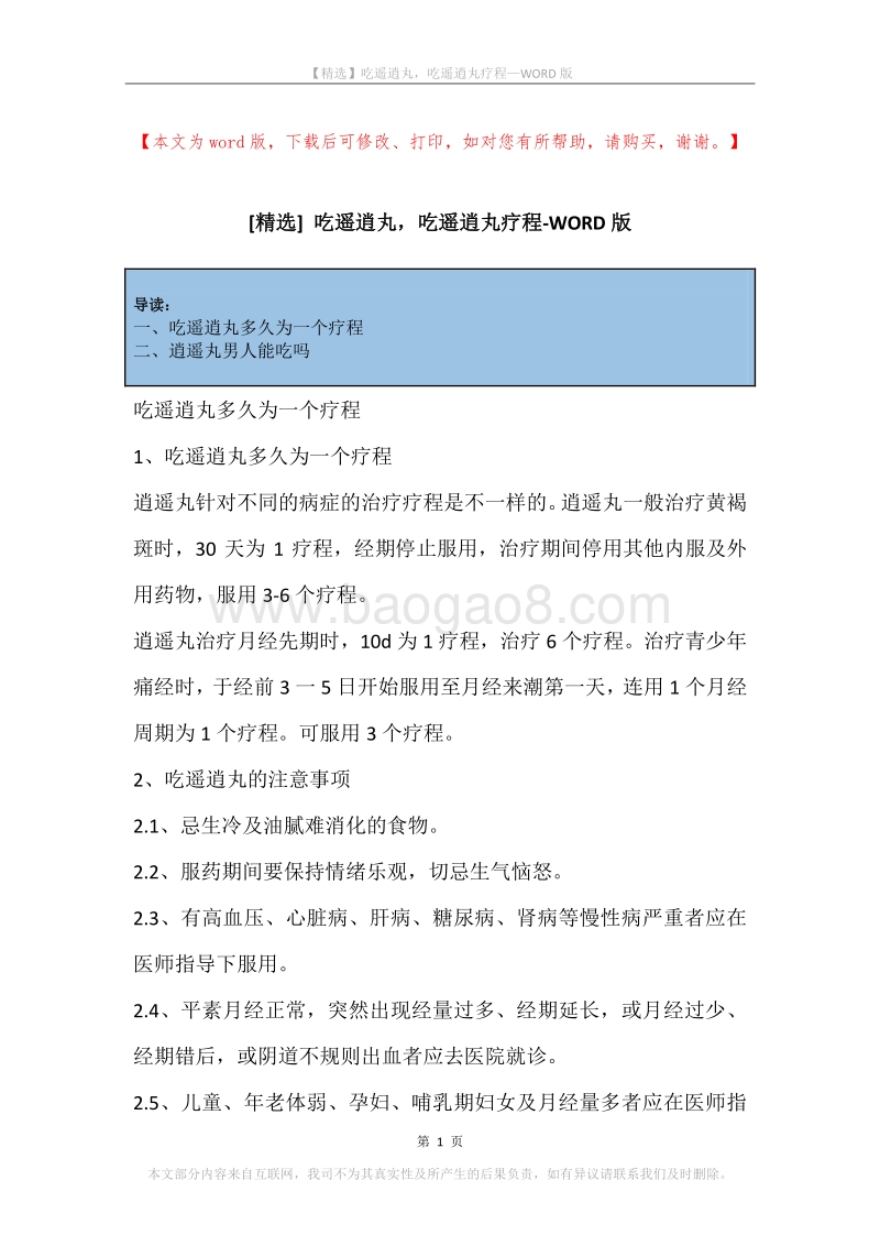 吃遥逍丸，吃遥逍丸疗程.docx_第1页