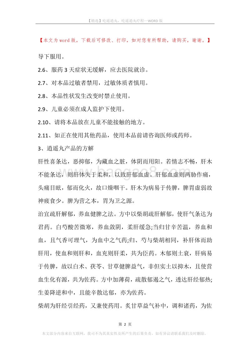 吃遥逍丸，吃遥逍丸疗程.docx_第2页