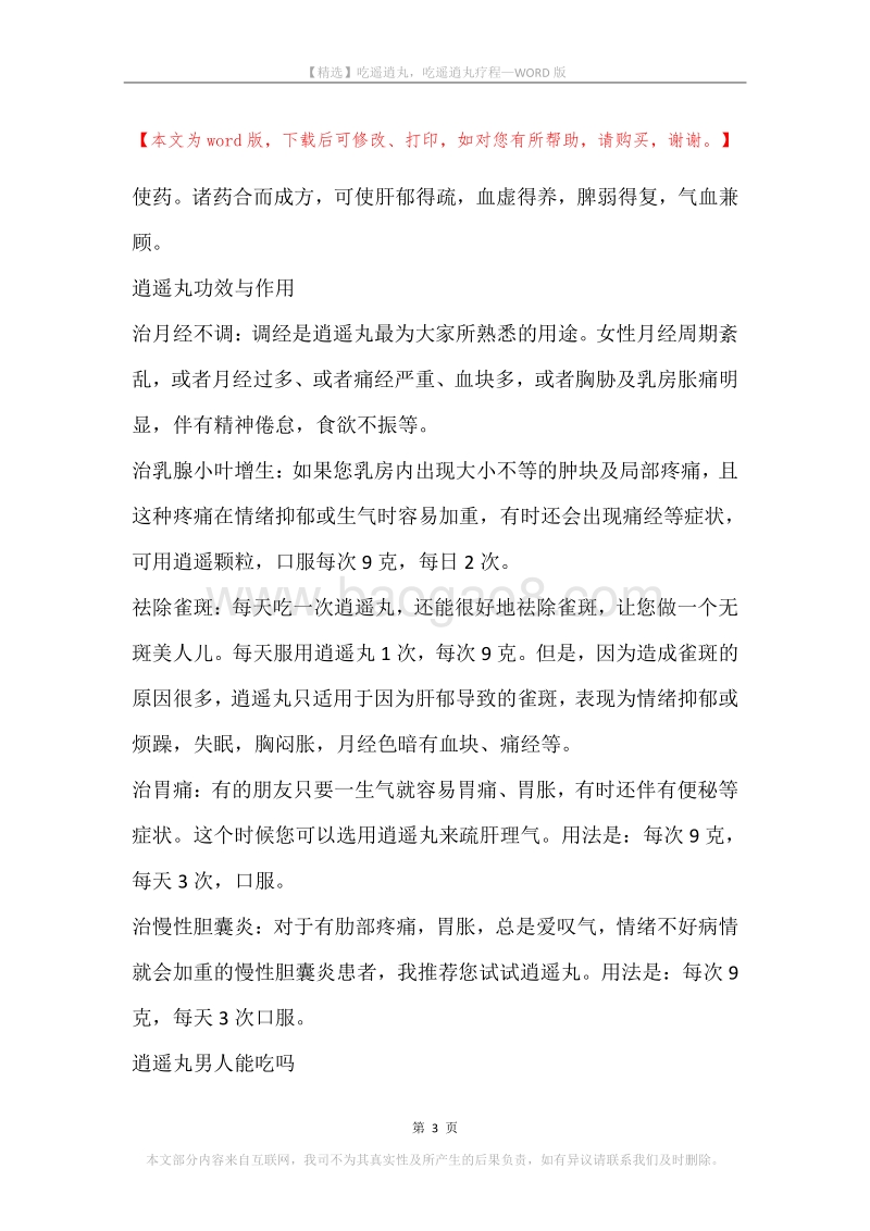吃遥逍丸，吃遥逍丸疗程.docx_第3页