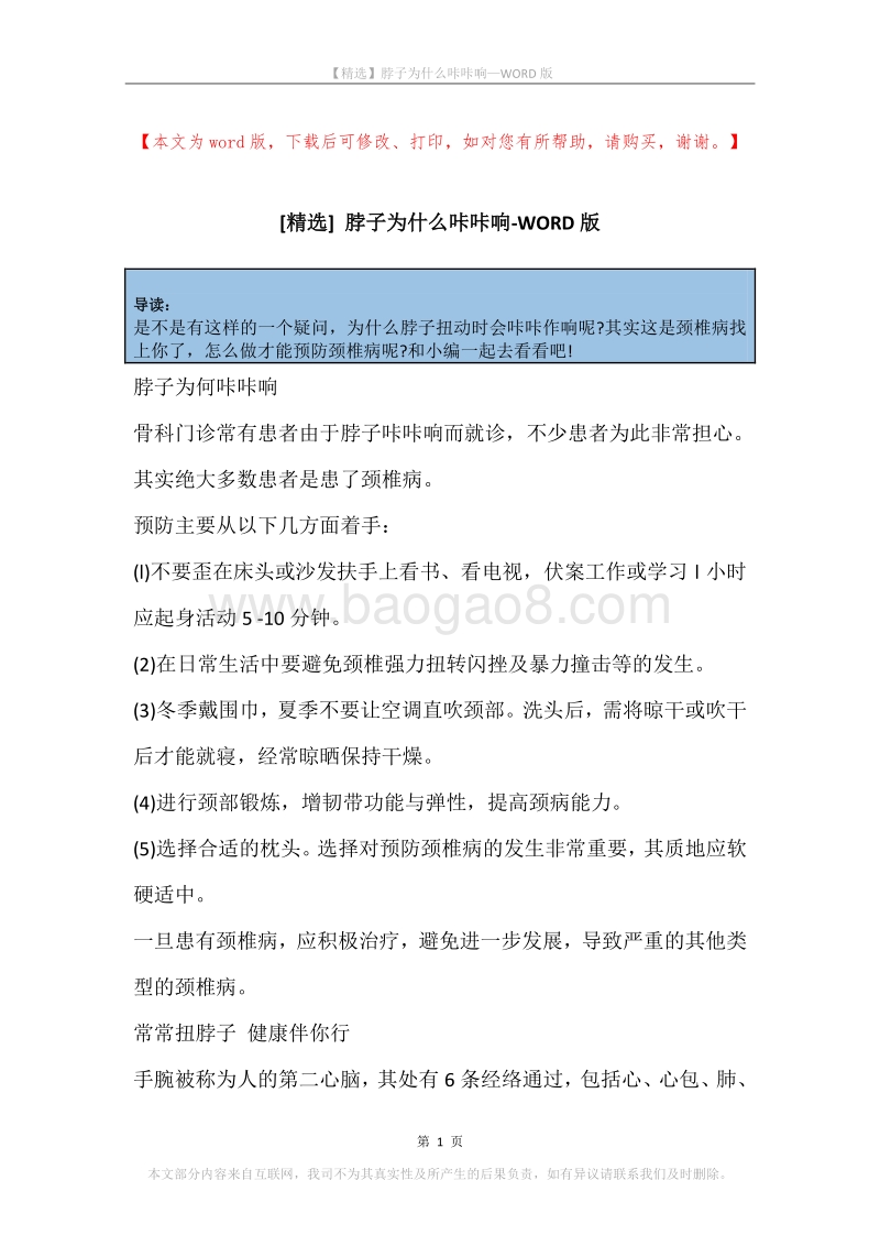 脖子为什么咔咔响.docx_第1页