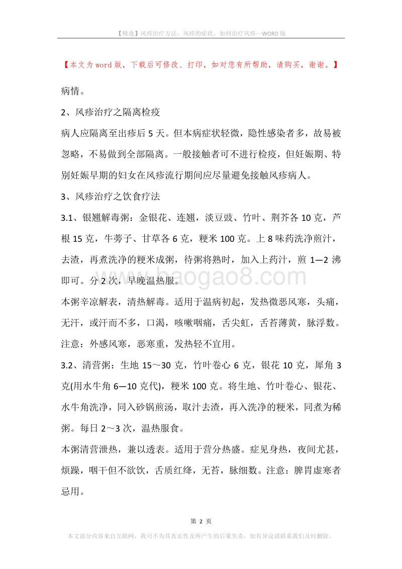 风疹治疗方法，风疹的症状，如何治疗风疹.docx_第2页