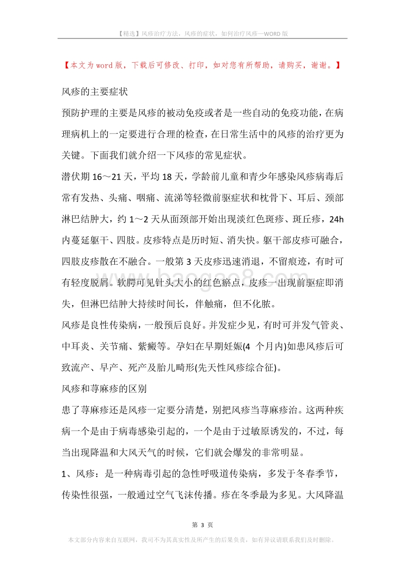 风疹治疗方法，风疹的症状，如何治疗风疹.docx_第3页