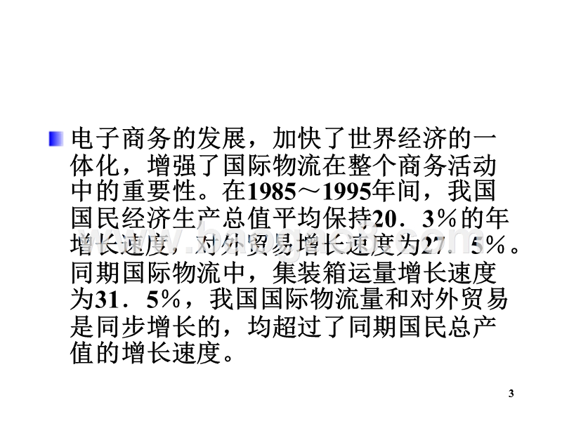 物流学导论国际物流JA(32,24).ppt_第3页