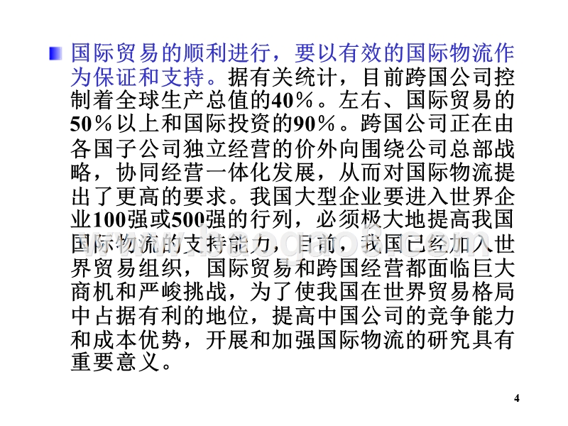 物流学导论国际物流JA(32,24).ppt_第4页