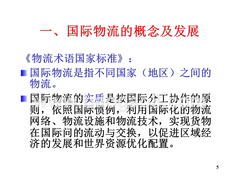 物流学导论国际物流JA(32,24).ppt_第5页