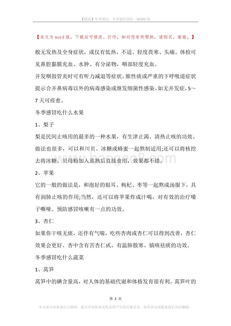 冬季感冒，冬季感冒预防.docx_第3页