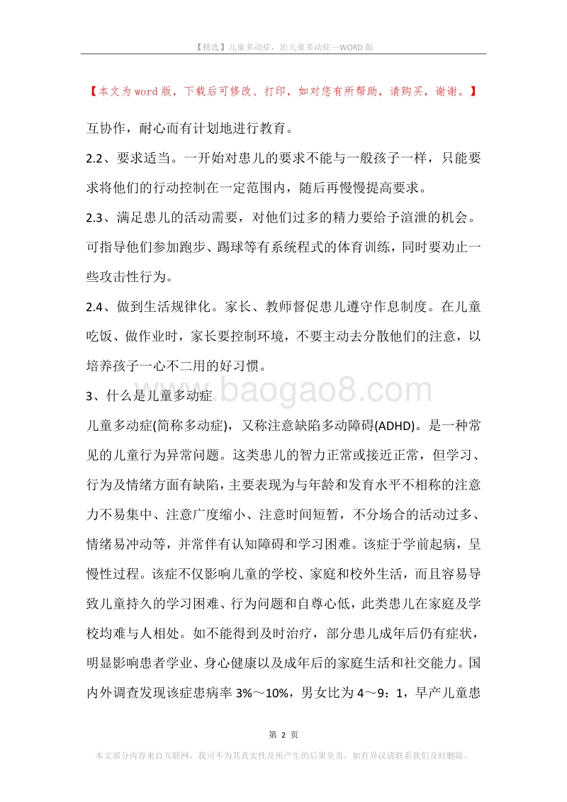 儿童多动症，治儿童多动症.docx_第2页