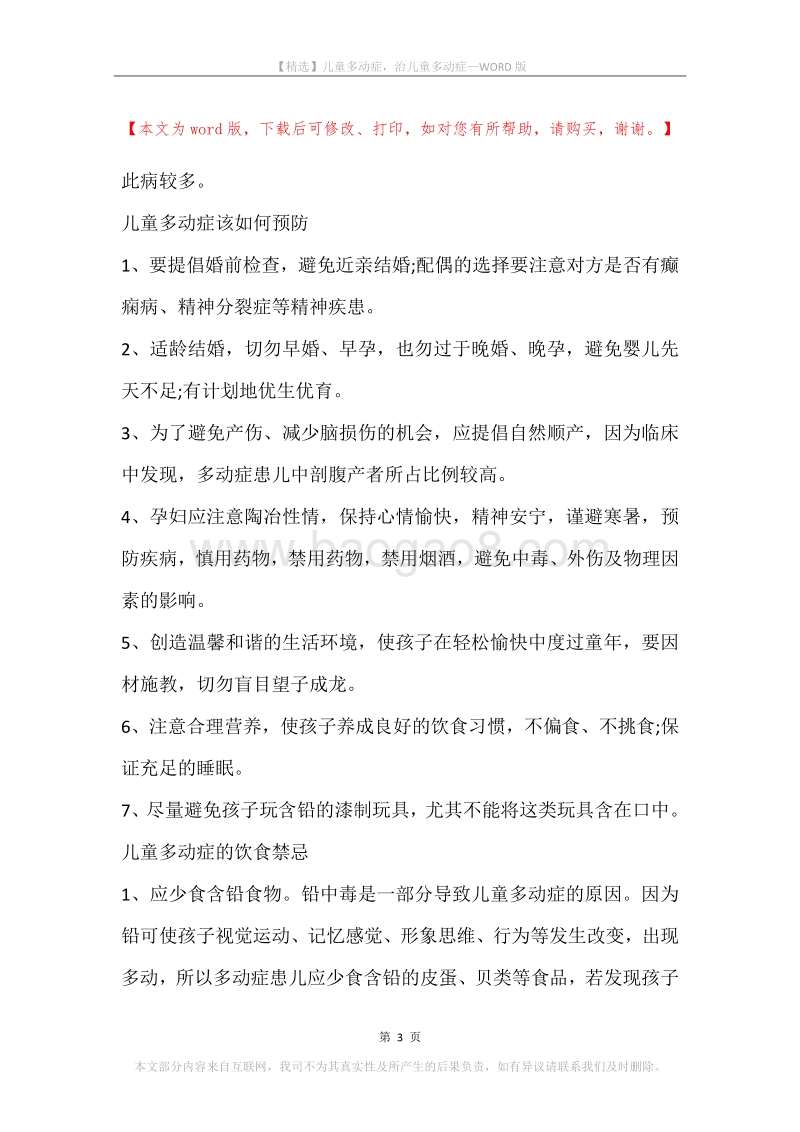 儿童多动症，治儿童多动症.docx_第3页