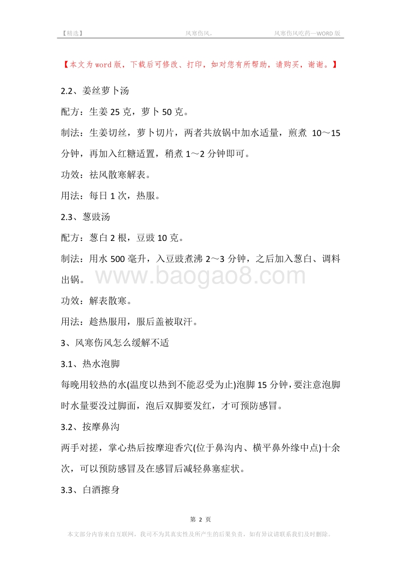 -风寒伤风，-风寒伤风吃药.docx_第2页