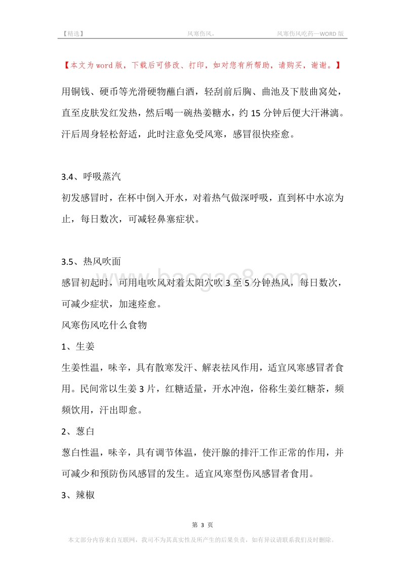 -风寒伤风，-风寒伤风吃药.docx_第3页