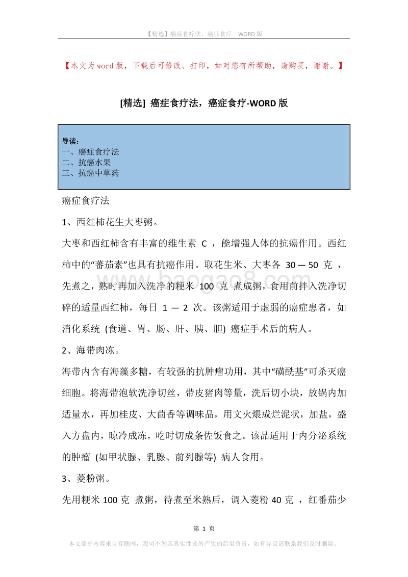 癌症食疗法，癌症食疗.docx_第1页