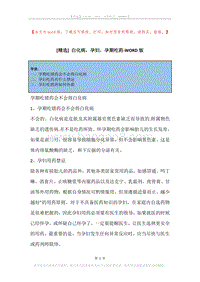 白化病，孕妇，孕期吃药.docx