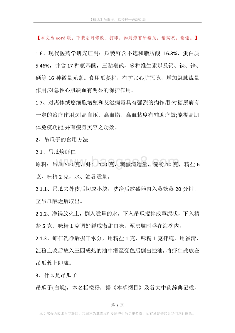 吊瓜子，栝楼籽.docx_第2页