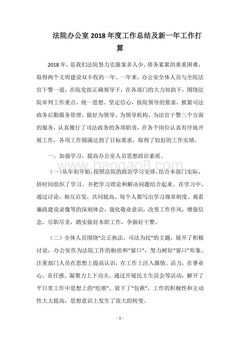 法院办公室2018年度工作总结及新一年工作打算.docx_第1页