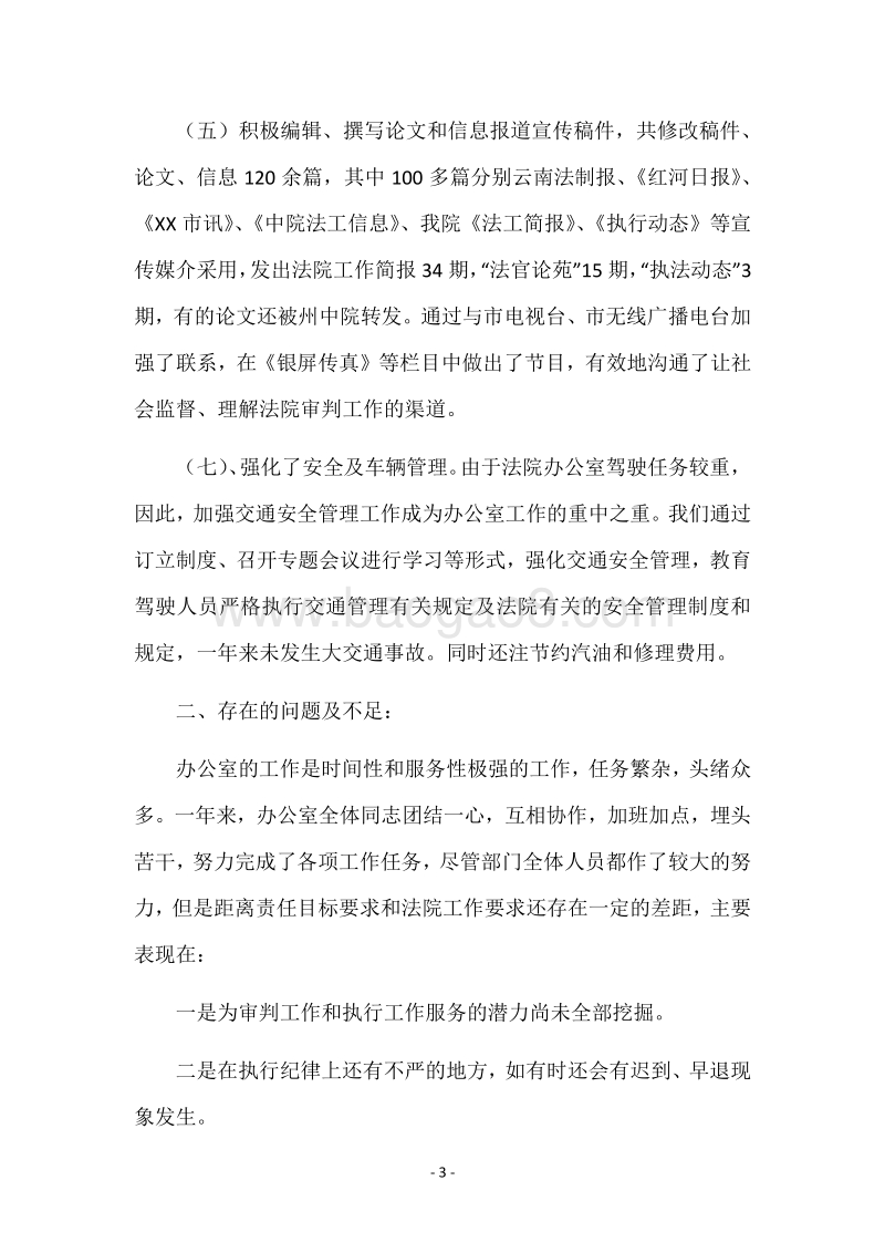 法院办公室2018年度工作总结及新一年工作打算.docx_第3页