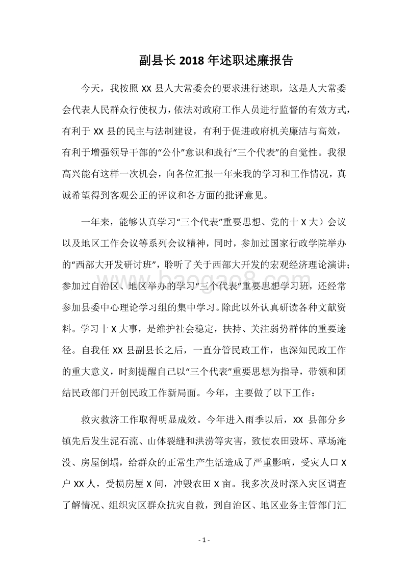 副县长2018年述职述廉报告.docx_第1页