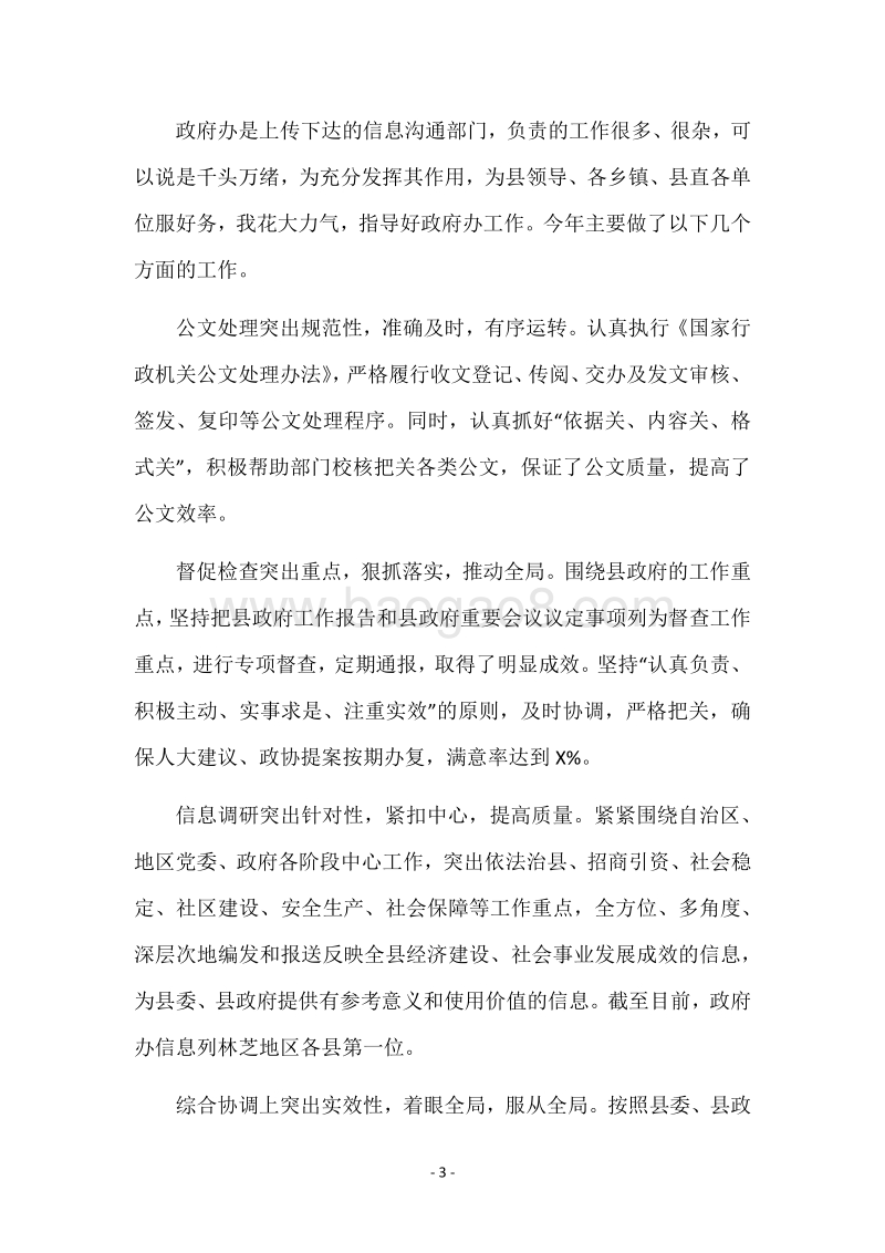 副县长2018年述职述廉报告.docx_第3页