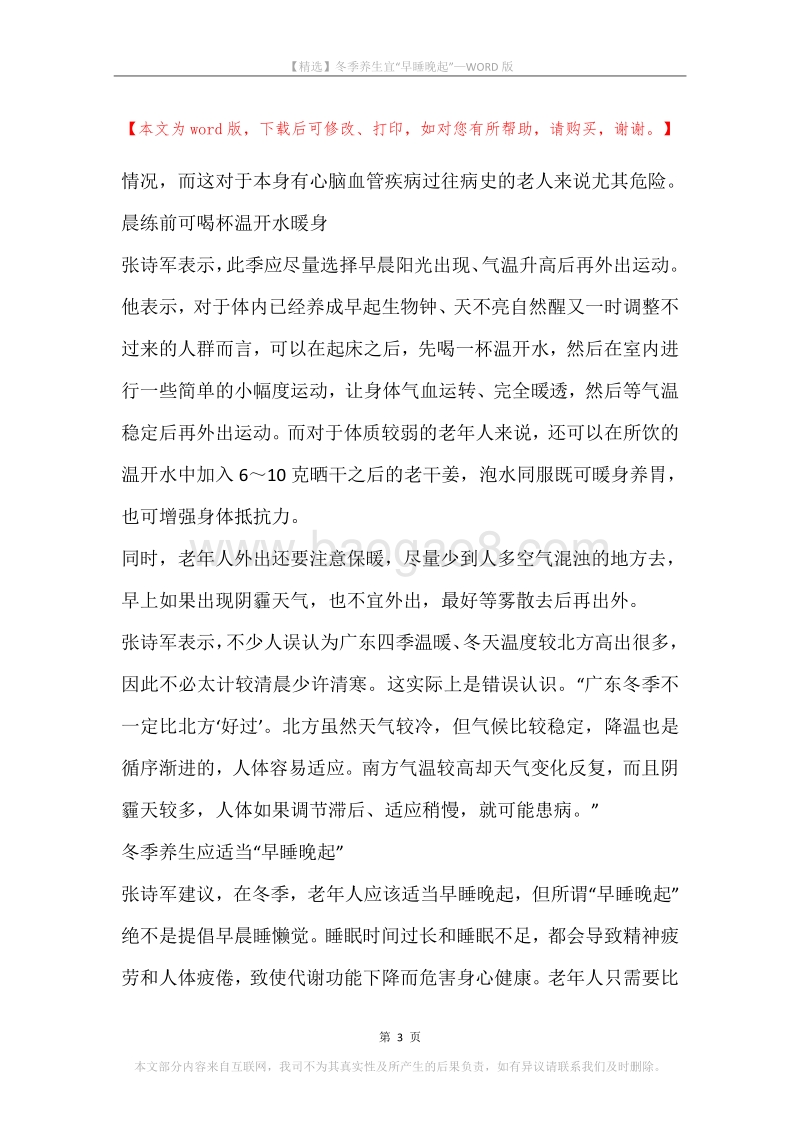 冬季养生宜“早睡晚起”.docx_第3页