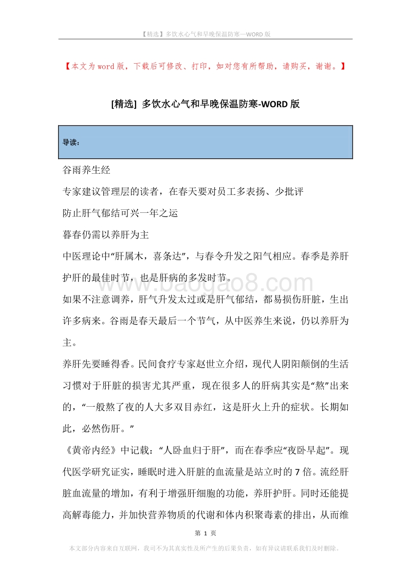 多饮水心气和早晚保温防寒.docx_第1页
