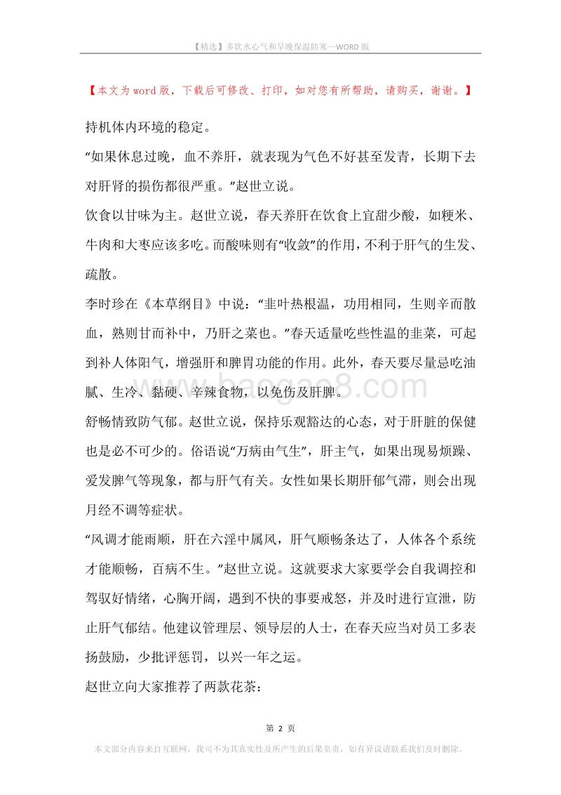 多饮水心气和早晚保温防寒.docx_第2页
