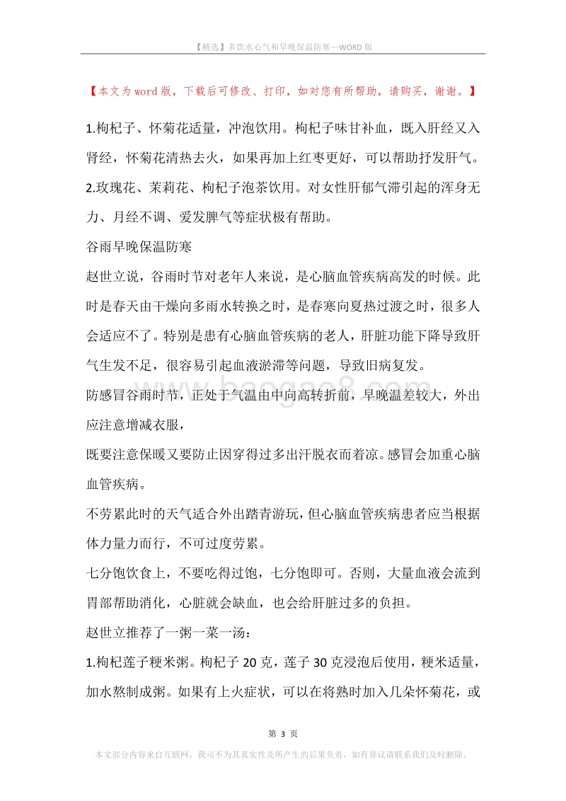 多饮水心气和早晚保温防寒.docx_第3页