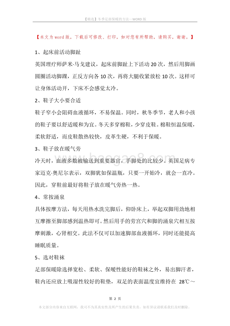冬季足部保暖的方法.docx_第2页