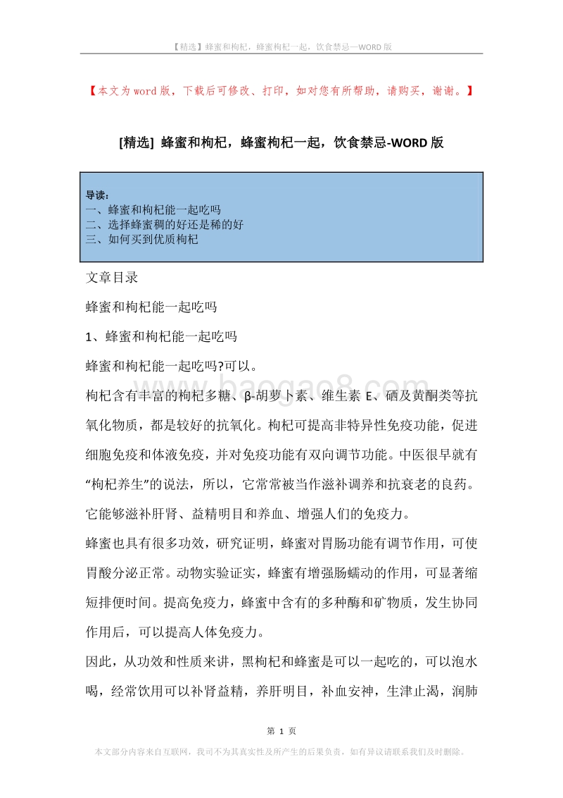 蜂蜜和枸杞，蜂蜜枸杞一起，饮食禁忌.docx_第1页