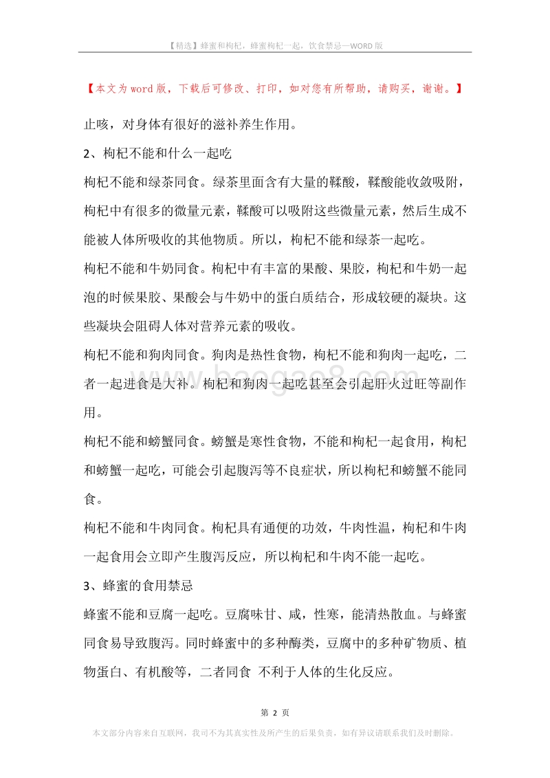 蜂蜜和枸杞，蜂蜜枸杞一起，饮食禁忌.docx_第2页
