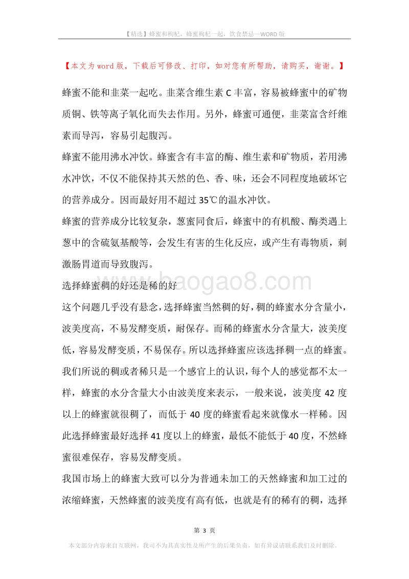 蜂蜜和枸杞，蜂蜜枸杞一起，饮食禁忌.docx_第3页