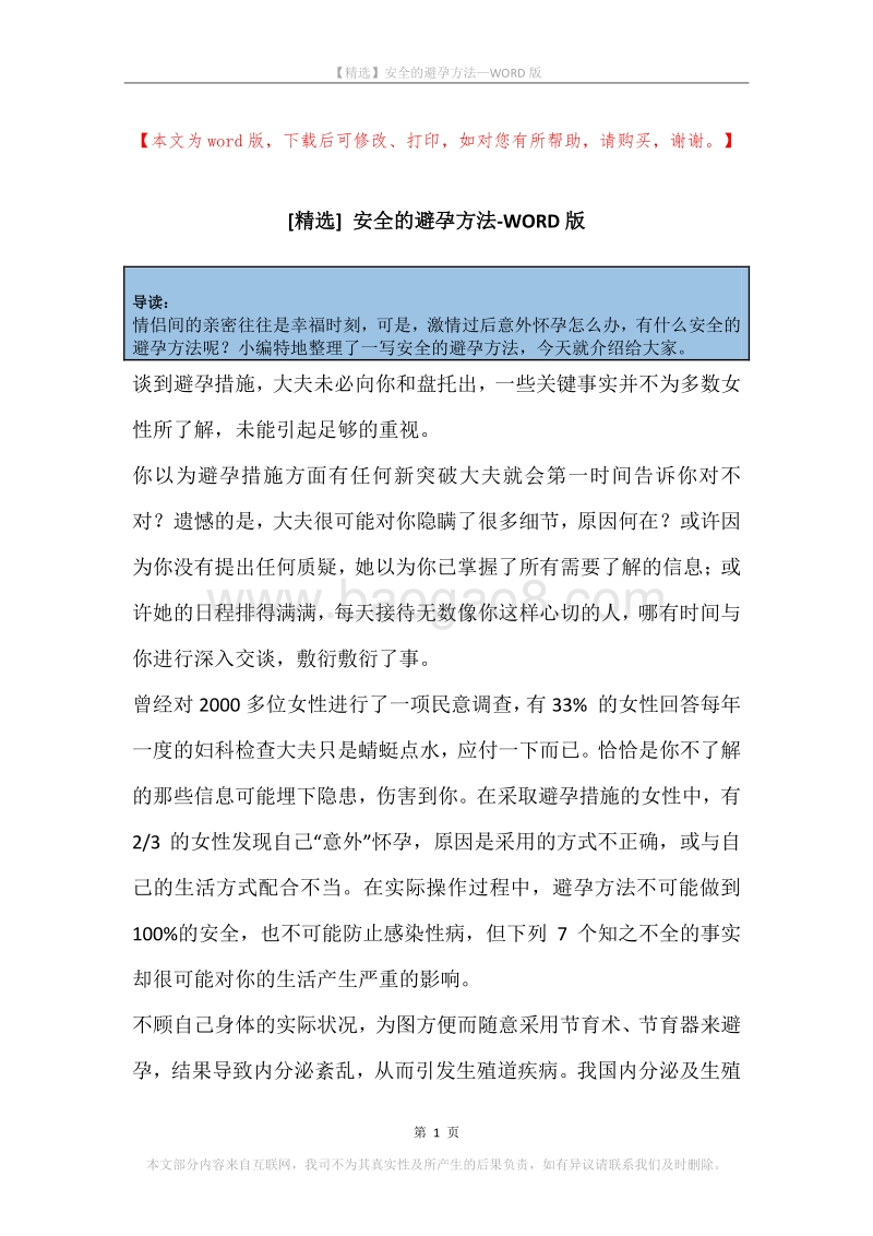 安全的避孕方法.docx_第1页