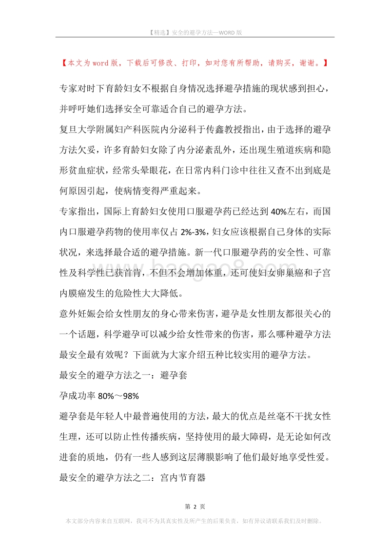 安全的避孕方法.docx_第2页