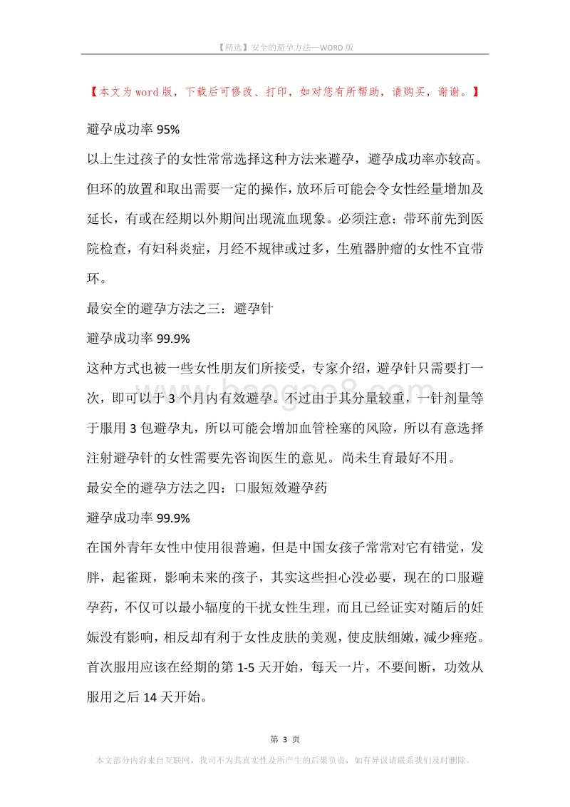 安全的避孕方法.docx_第3页