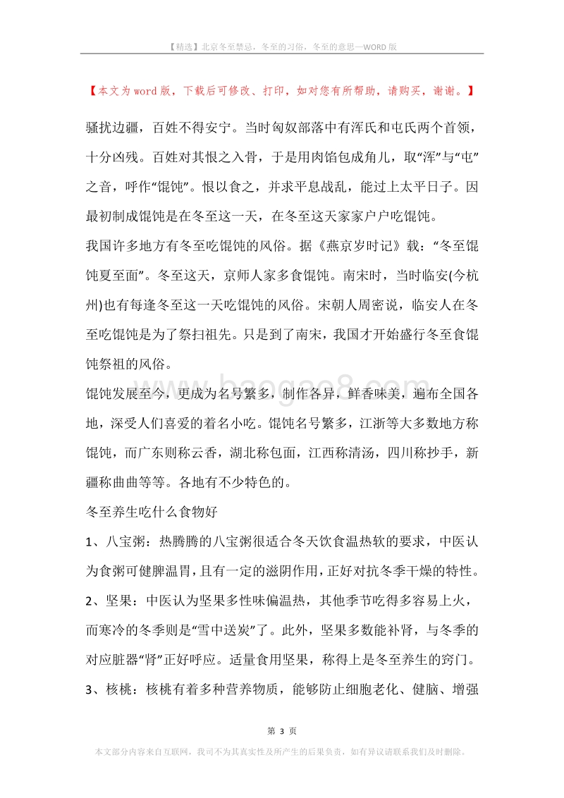 北京冬至禁忌，冬至的习俗，冬至的意思.docx_第3页