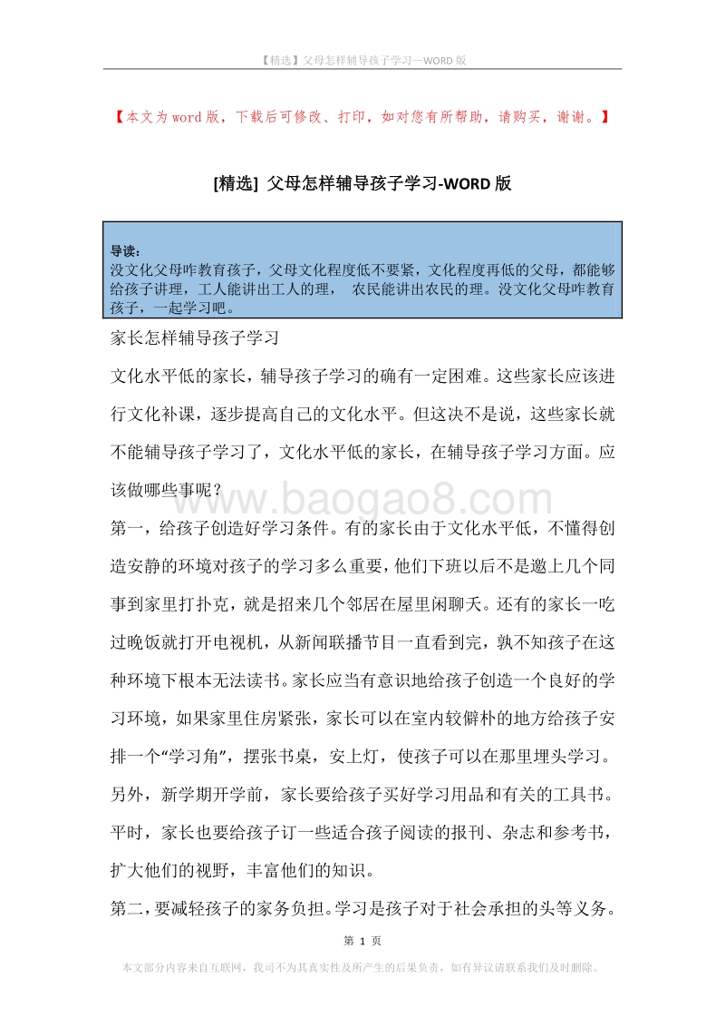 父母怎样辅导孩子学习.docx_第1页