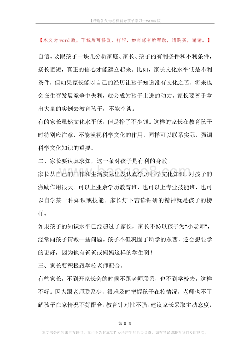 父母怎样辅导孩子学习.docx_第3页