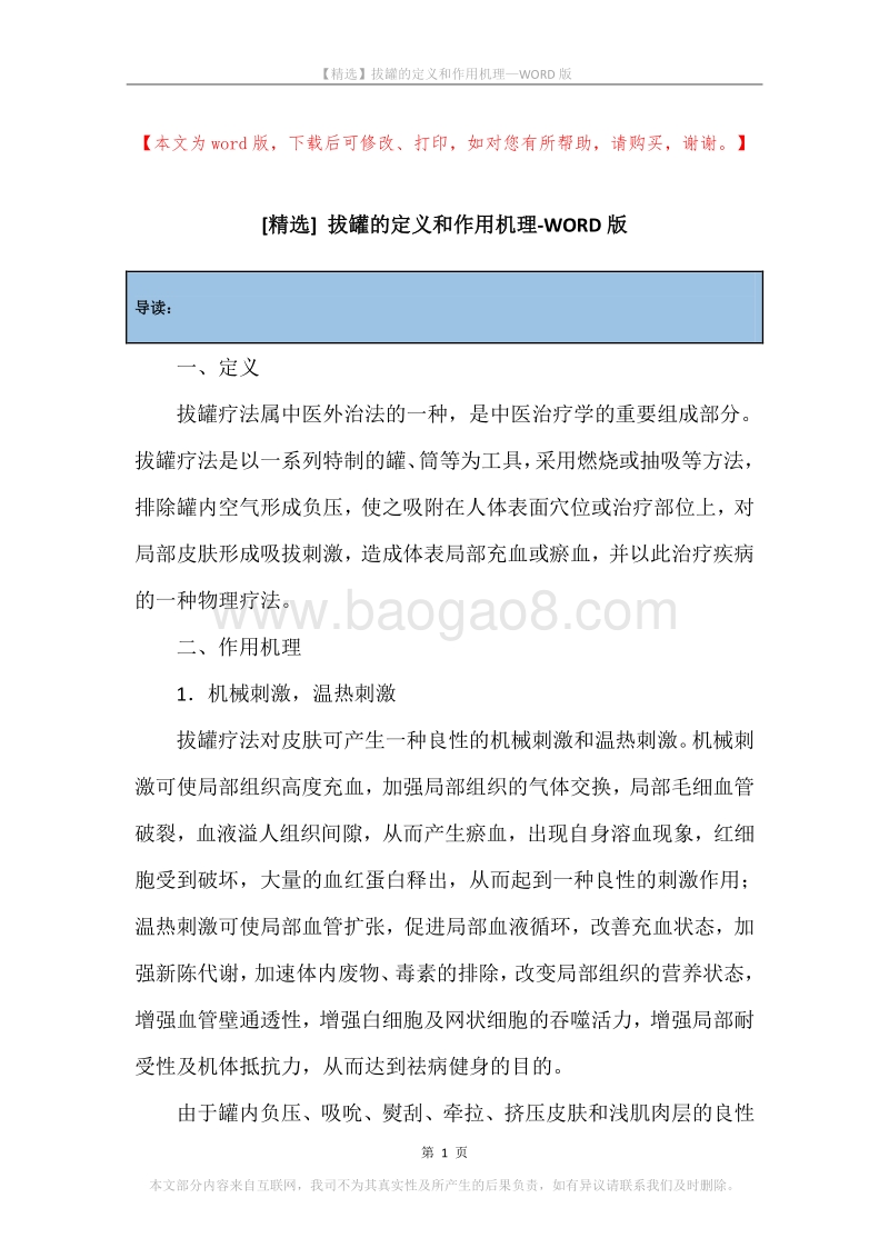 拔罐的定义和作用机理.docx_第1页