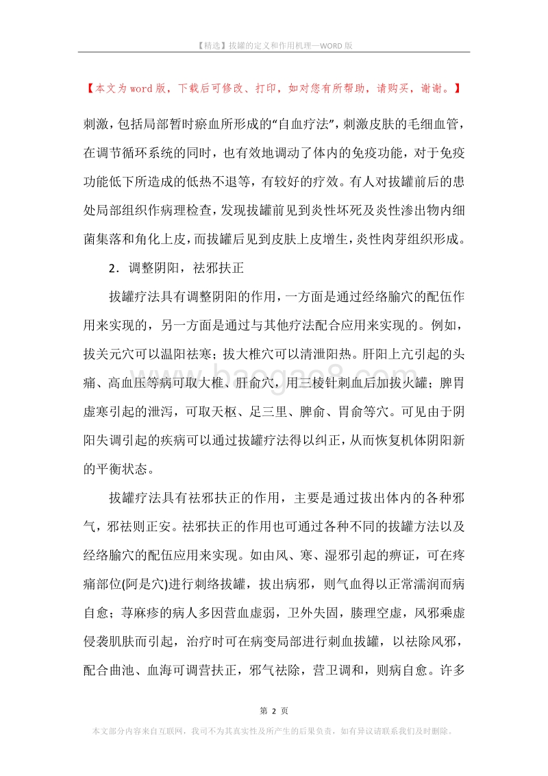 拔罐的定义和作用机理.docx_第2页