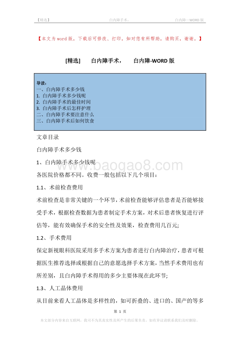 -白内障手术，-白内障.docx_第1页