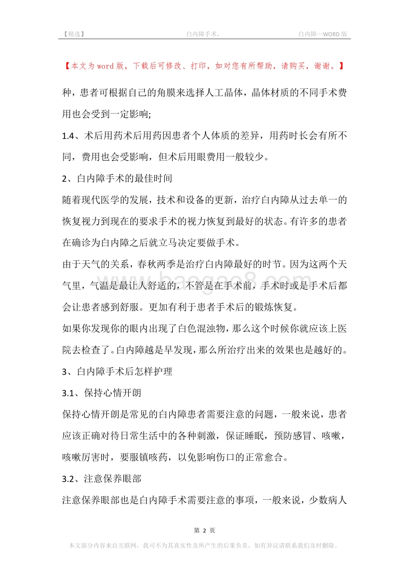-白内障手术，-白内障.docx_第2页